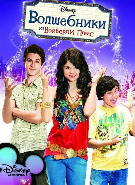 Волшебники из Вэйверли Плэйс 2007 постер
